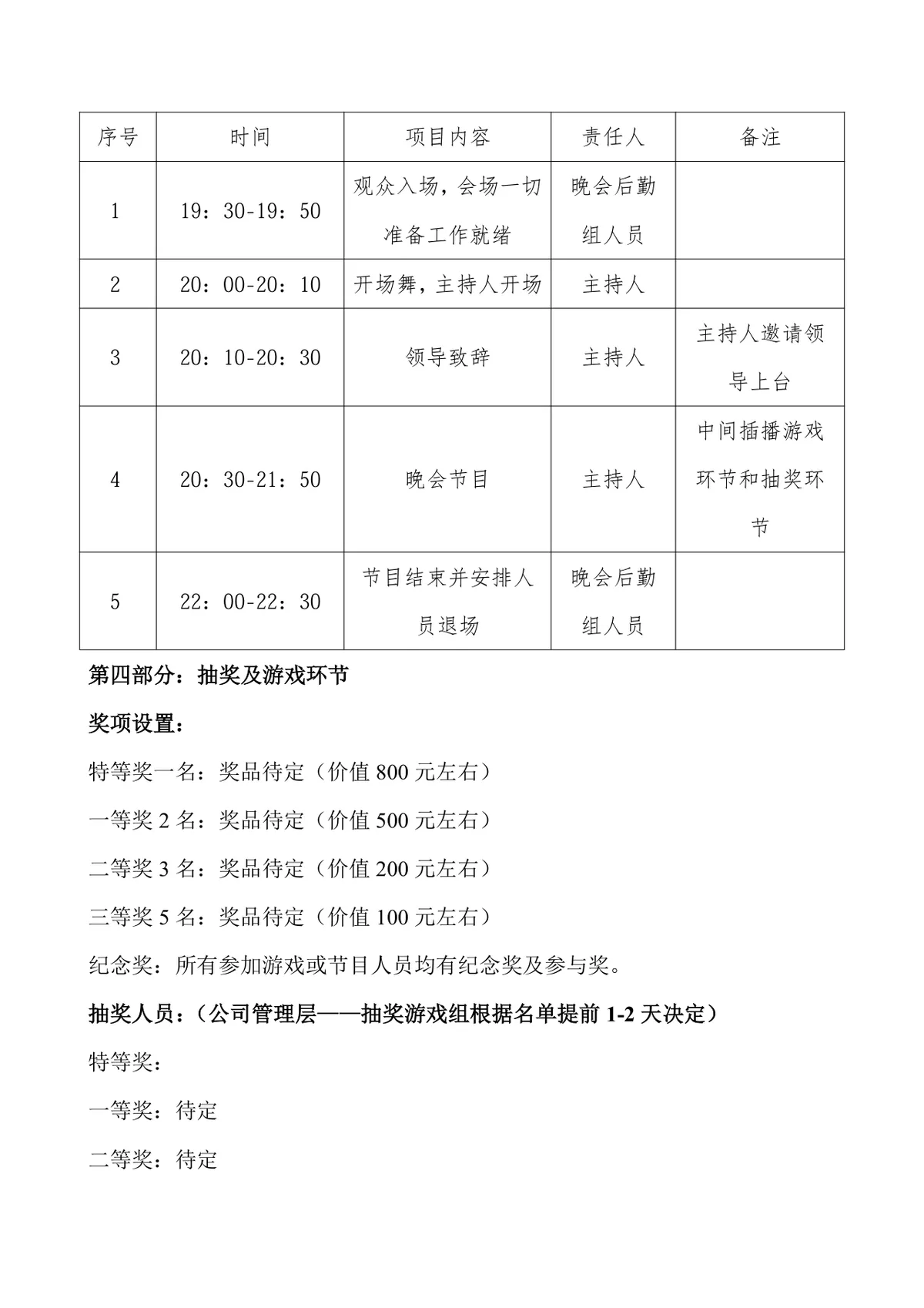 公司年终晚会策划方案Word文档 企业年会活动执行规划参考模板 - 第4页