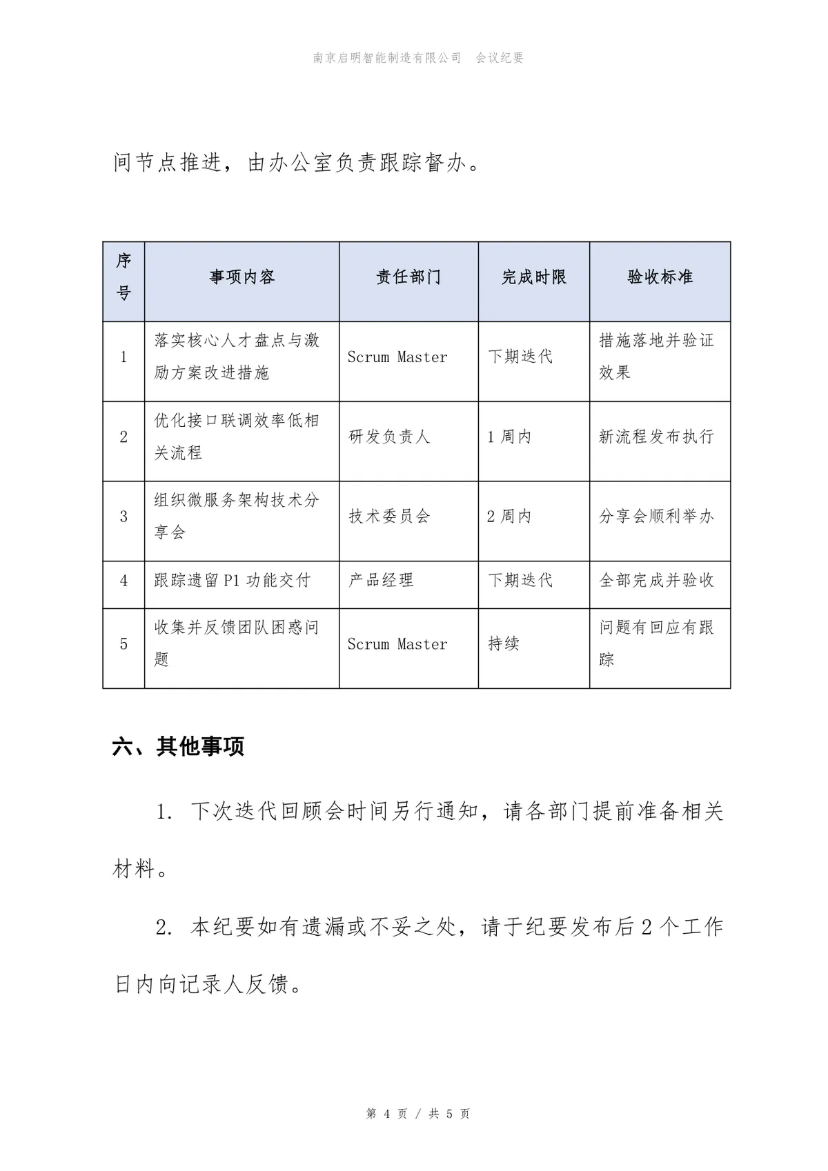 企业项目迭代回顾会正式会议纪要Word文档模板 - 第4页