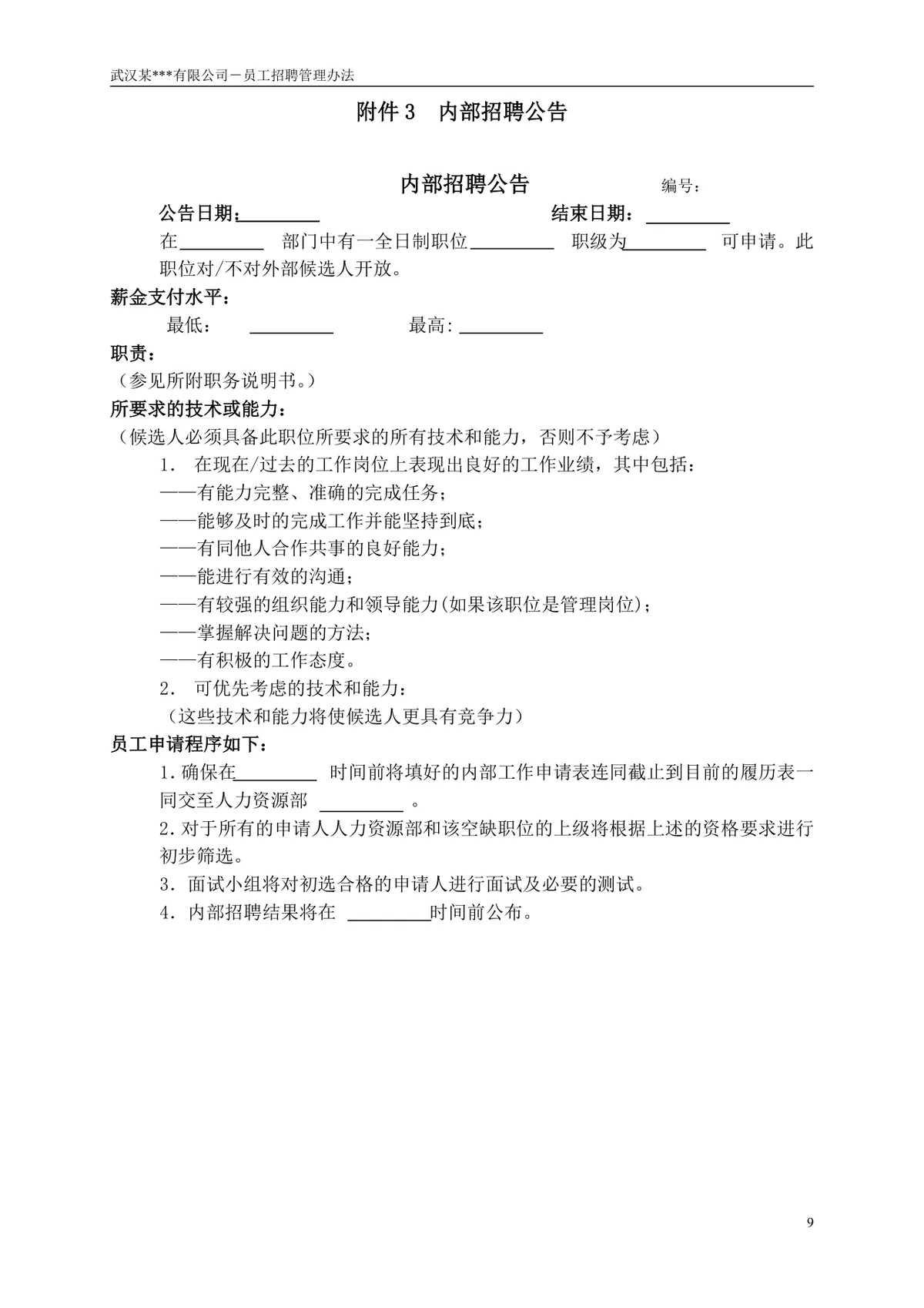 武汉某有限公司员工招聘管理办法企业制度规章Word文档 - 第10页