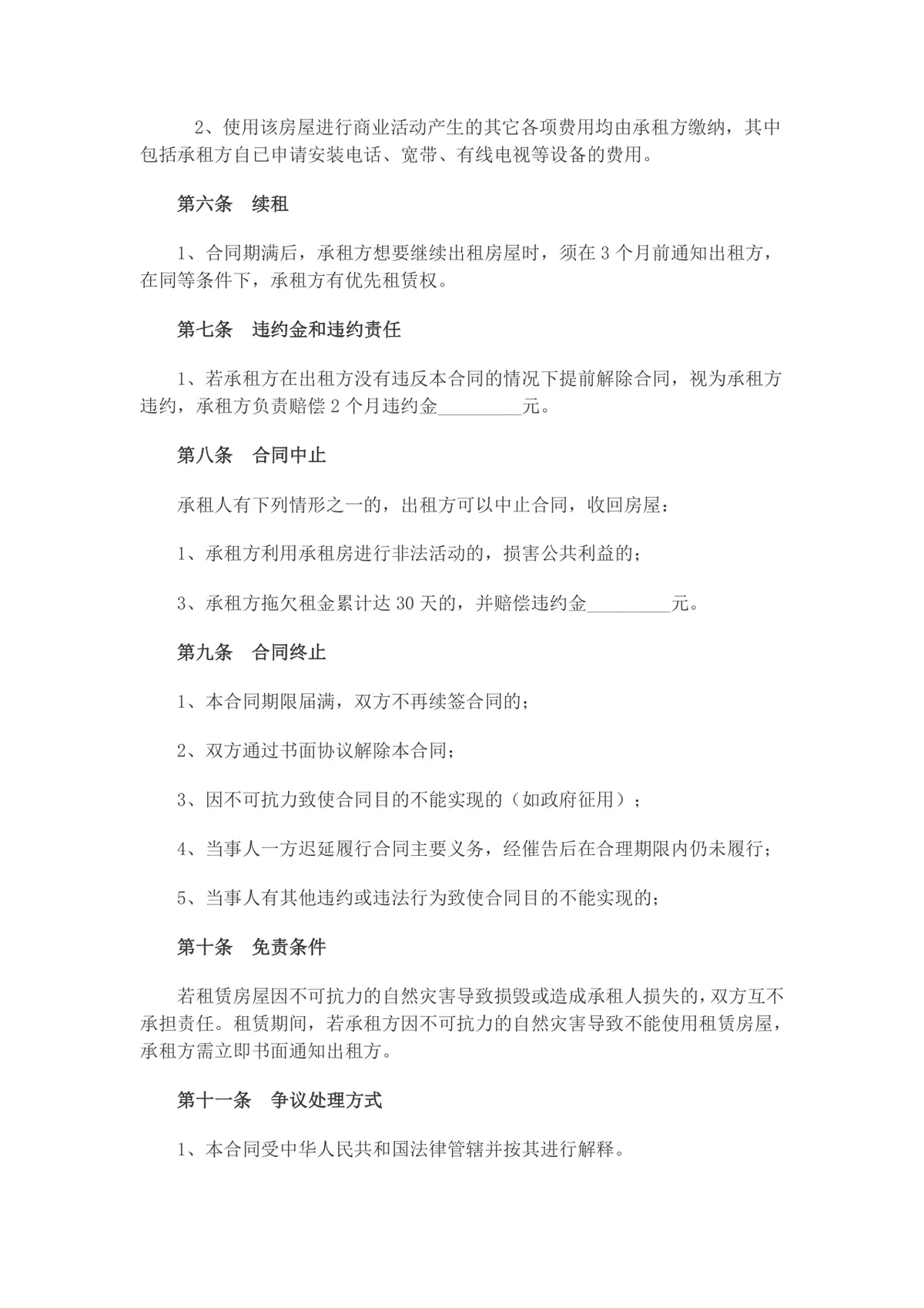 房屋承包租赁合同标准实用DOC文档模板 - 第2页