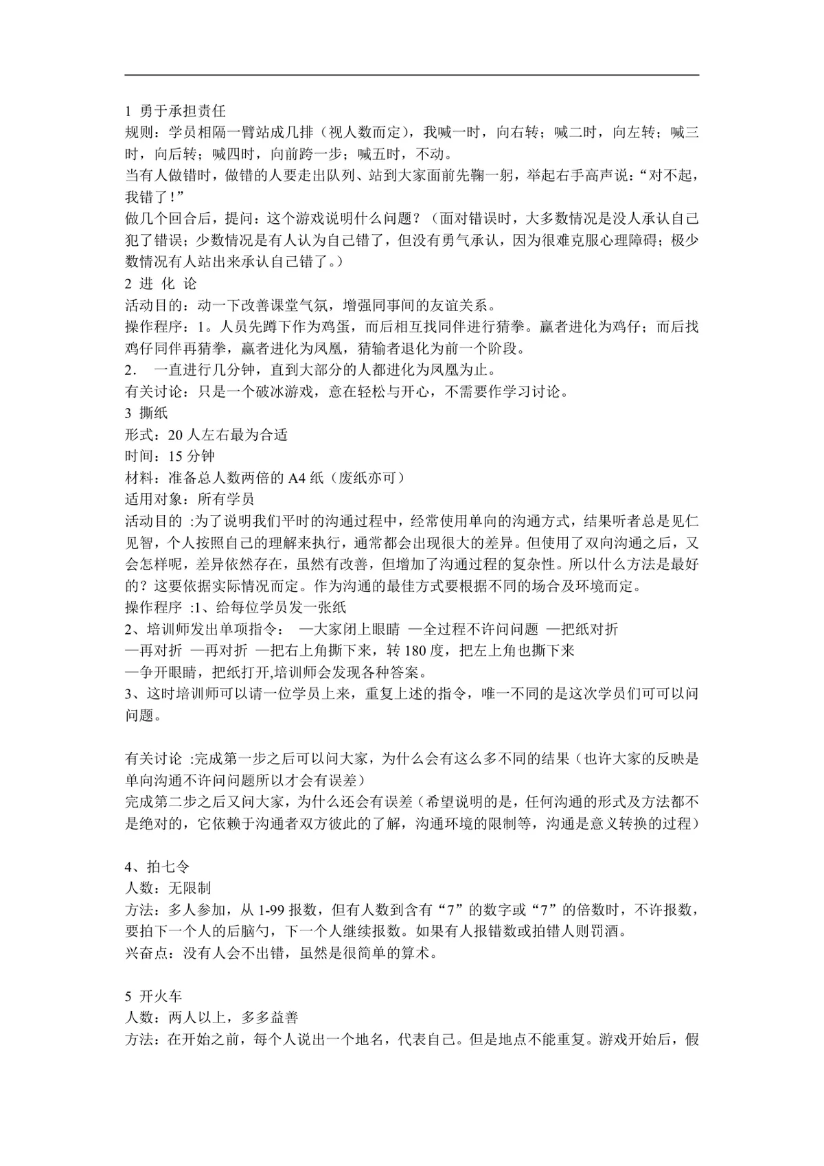 企业团队拓展培训经典游戏大全DOC文档 团建拓展活动培训方案参考资料 - 第23页