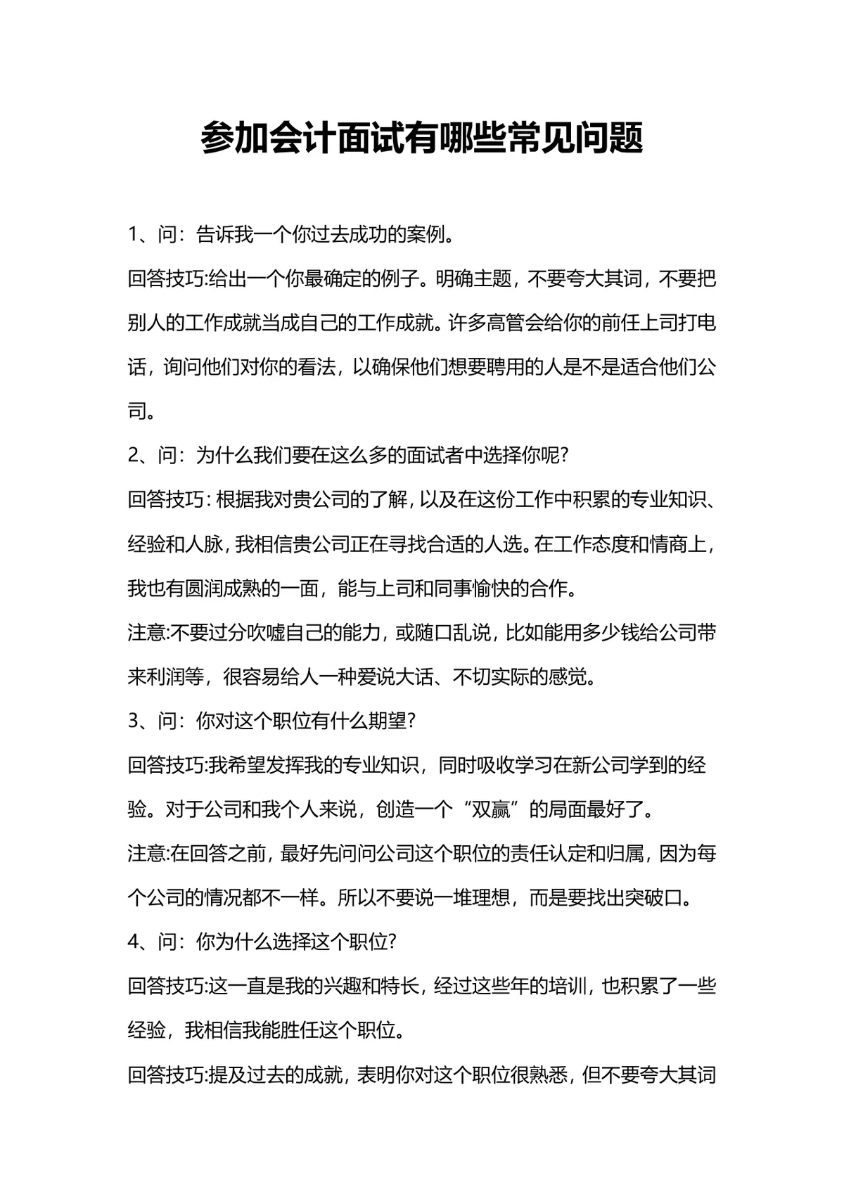 会计面试常见问题及回答技巧指导Word文档模板 - 第1页