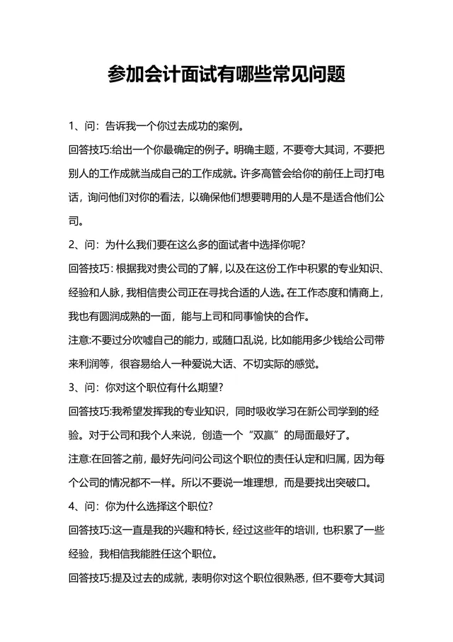 会计面试常见问题及回答技巧指导Word文档模板 - 封面预览