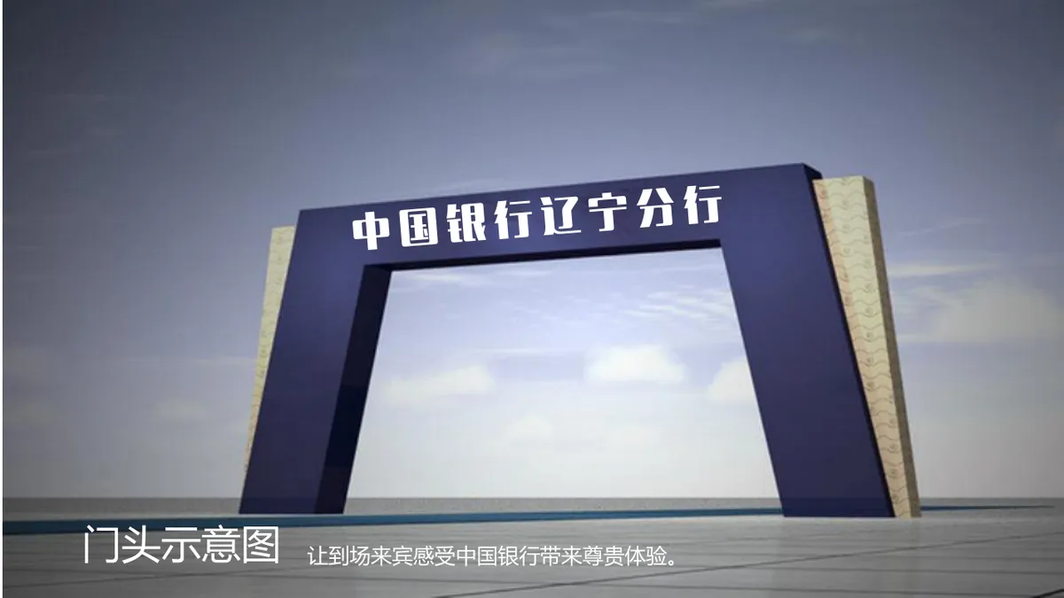 中国银行辽宁省分行一周年庆典活动策划方案PPT模板 - 第13页