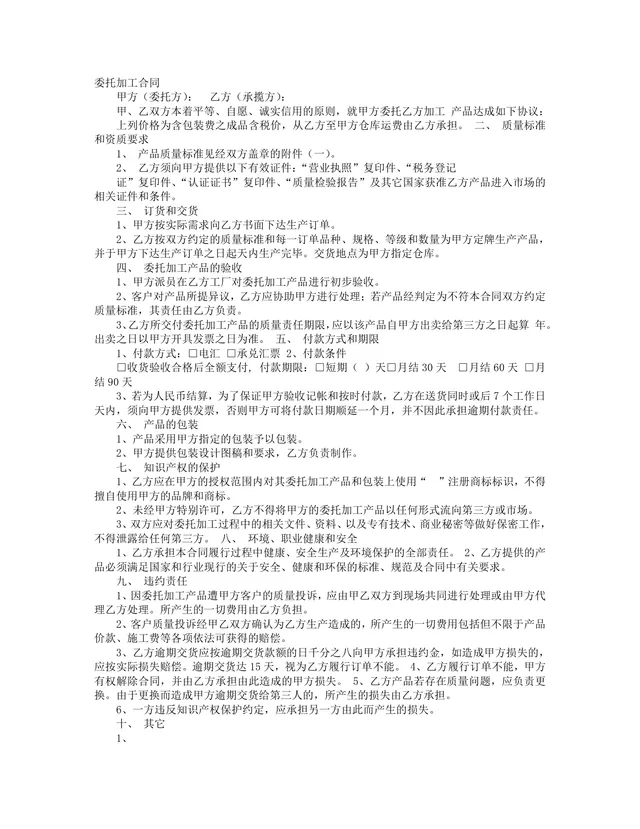 通用企业委托加工合同标准范本Word文档 适用于各类代加工业务权责约定 - 封面预览