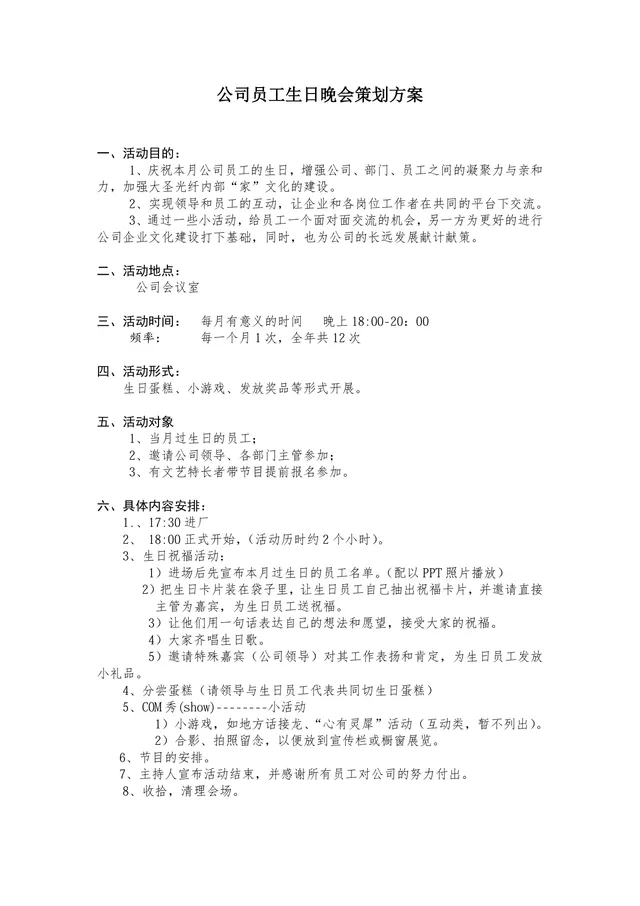 公司员工生日晚会策划方案Word文档 企业员工生日会活动执行参考模板 - 封面预览