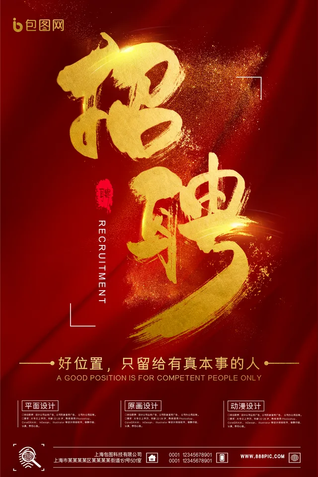 红金大气书法招聘主题宣传海报PSD设计素材 - 封面预览