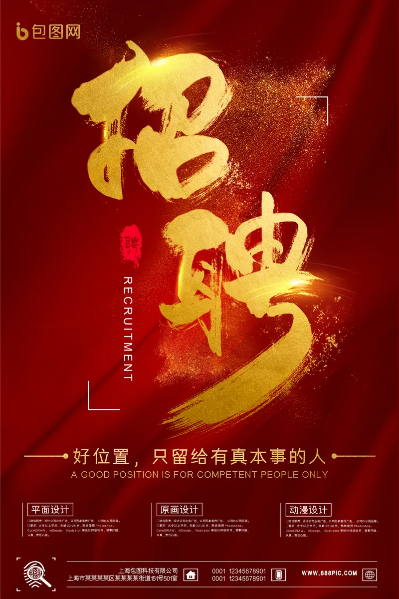 红金大气书法招聘主题宣传海报PSD设计素材 - 封面预览