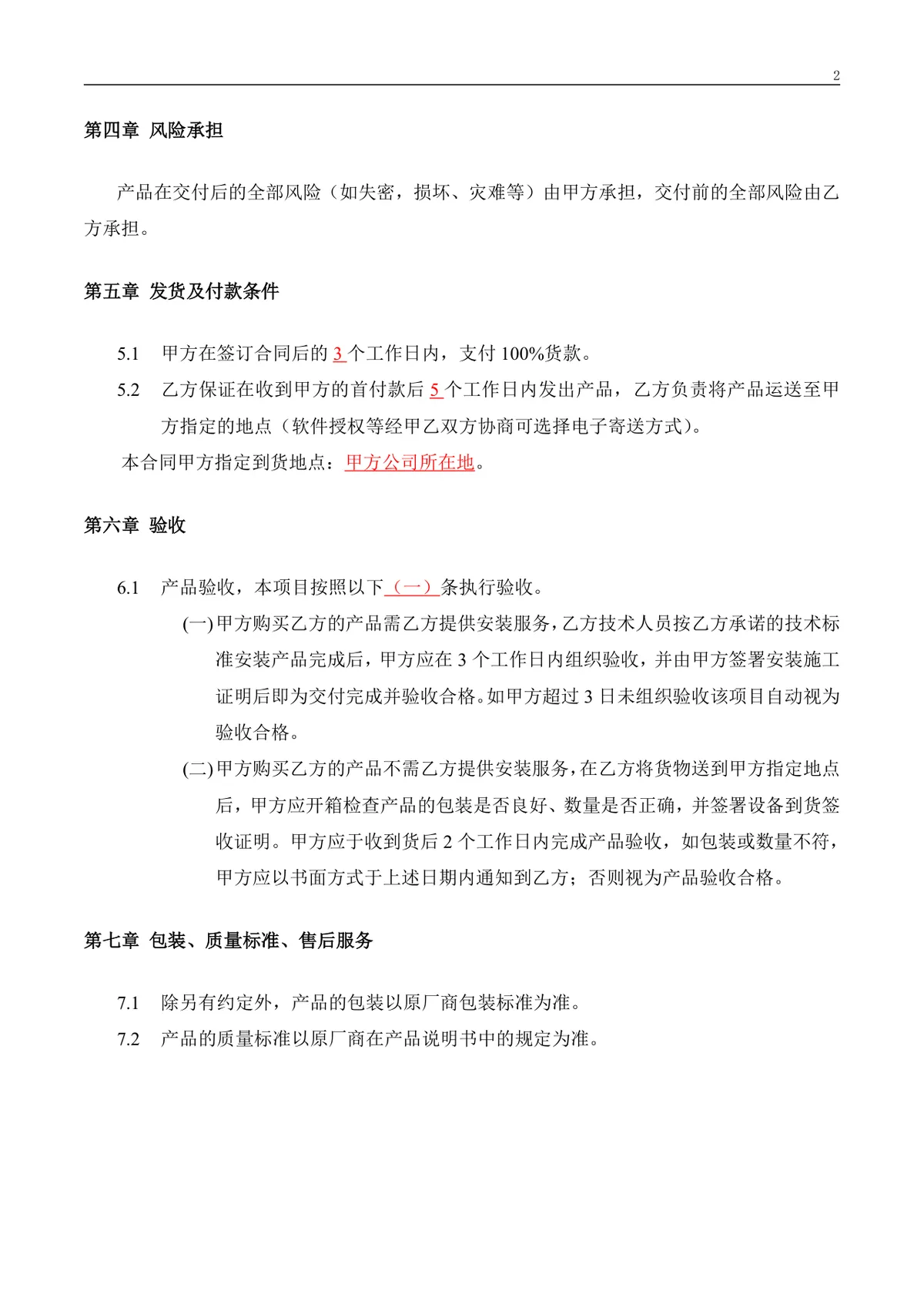 软件产品采购合同标准正式Word文档模板 - 第2页