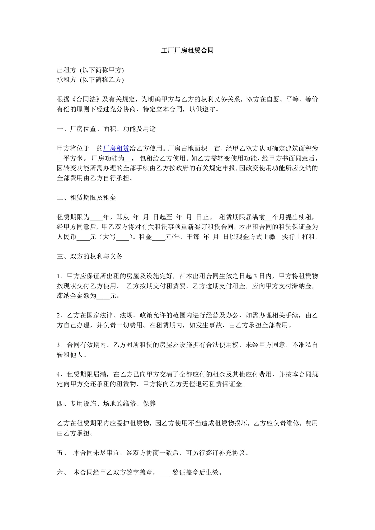工厂厂房租赁合同标准实用DOCX文档模板 - 第1页
