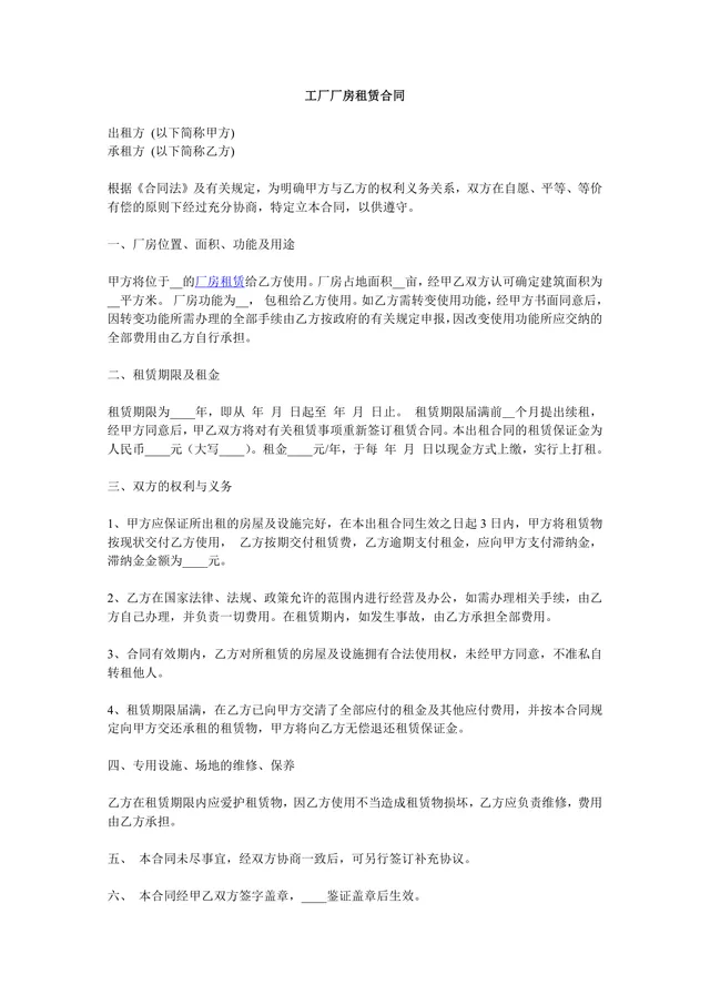 工厂厂房租赁合同标准实用DOCX文档模板 - 封面预览