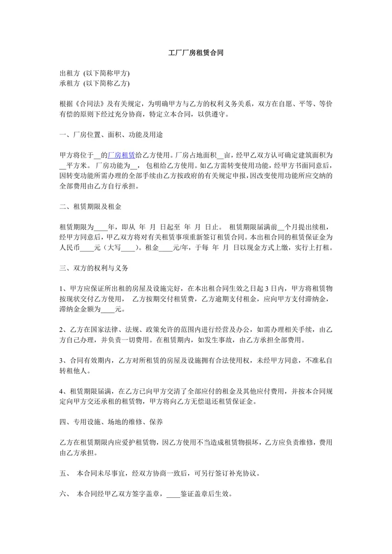 工厂厂房租赁合同标准实用DOCX文档模板 - 封面预览