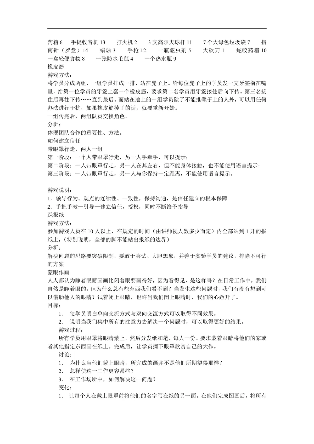 企业培训团队建设领导力拓展训练游戏方案Word文档 - 第23页