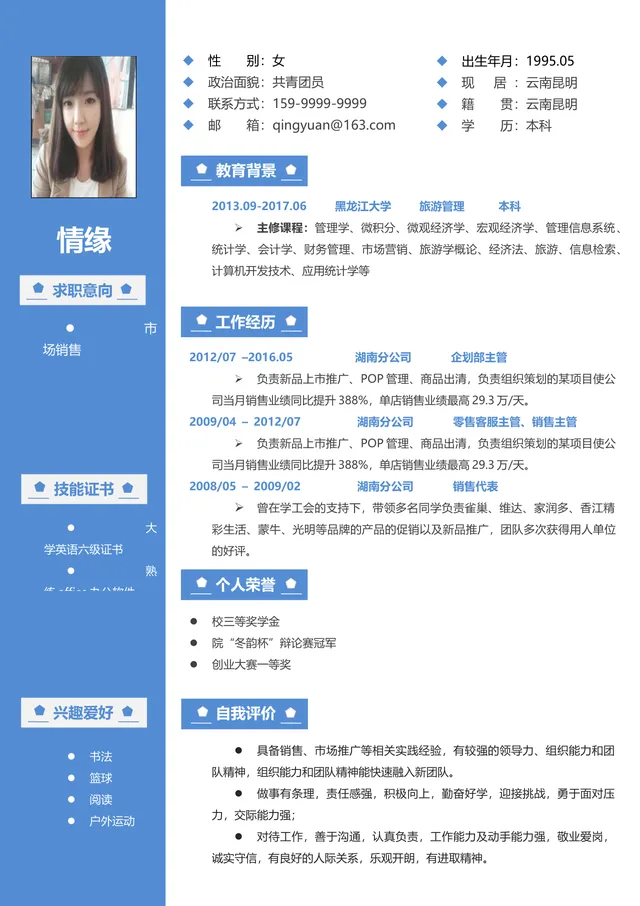 蓝色简约市场销售岗位求职简历Word文档模板 - 封面预览