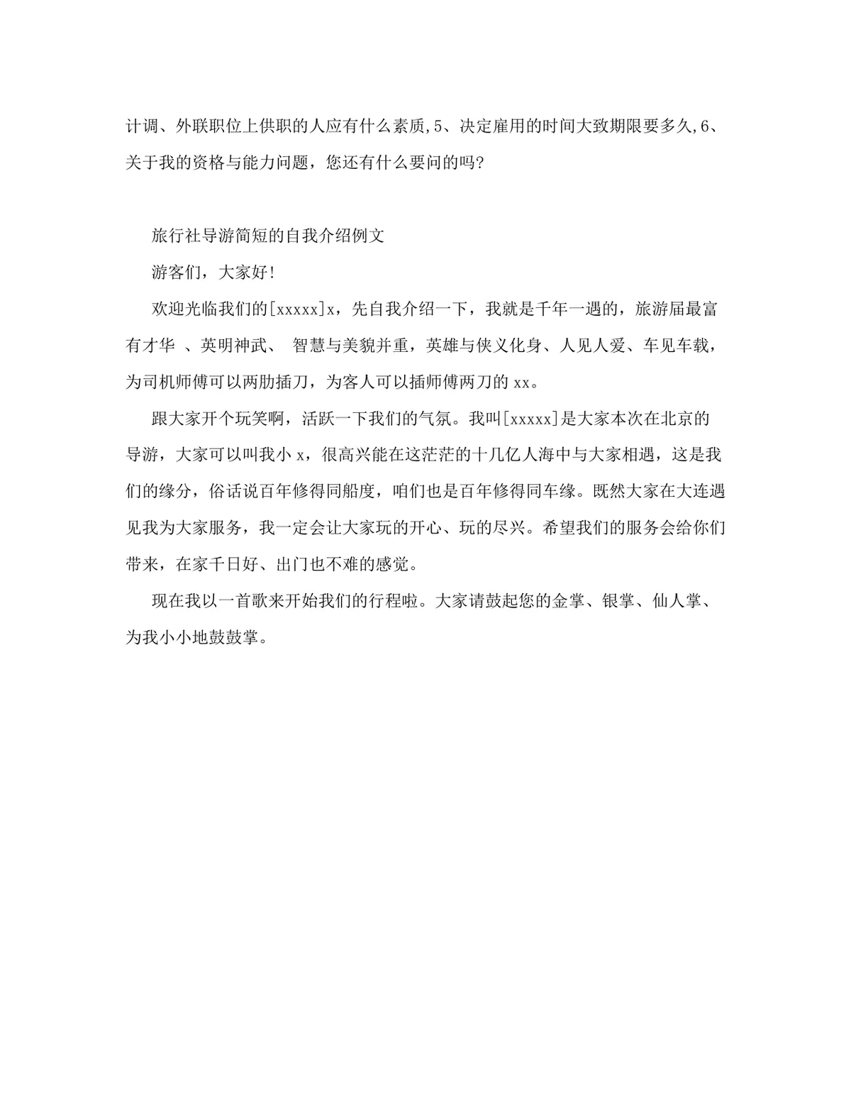 旅行社导游求职面试常见问题参考Word文档模板 - 第3页