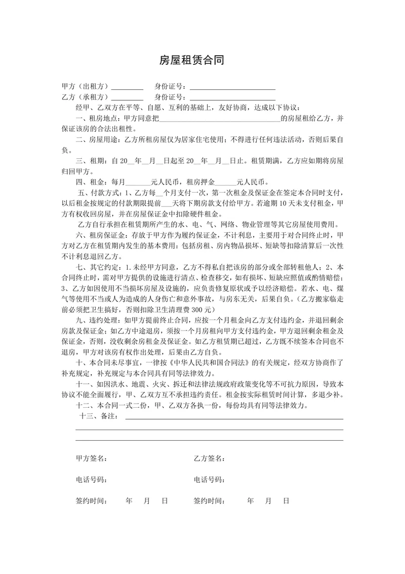 通用个人住宅房屋租赁合同标准正式签署文档Word模板 - 封面预览