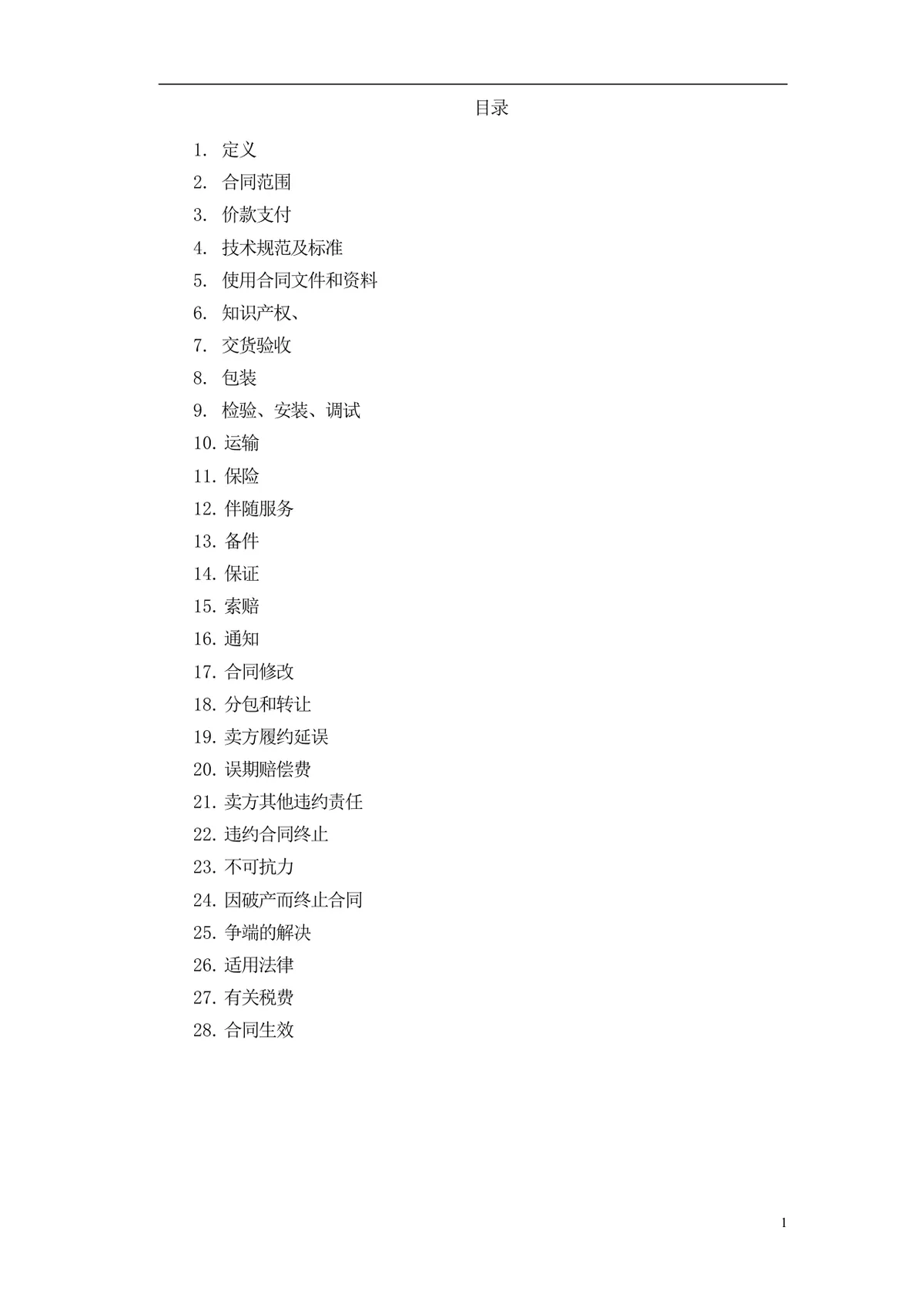 通用采购项目供货采购合同标准文档模板 - 第2页