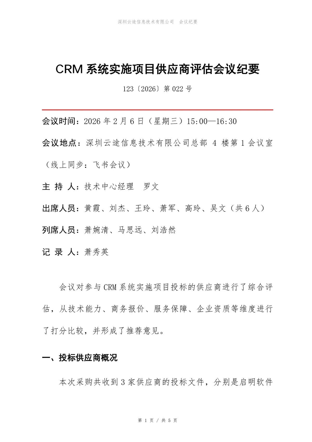 CRM系统实施项目供应商评估会议纪要Word文档模板 - 第1页