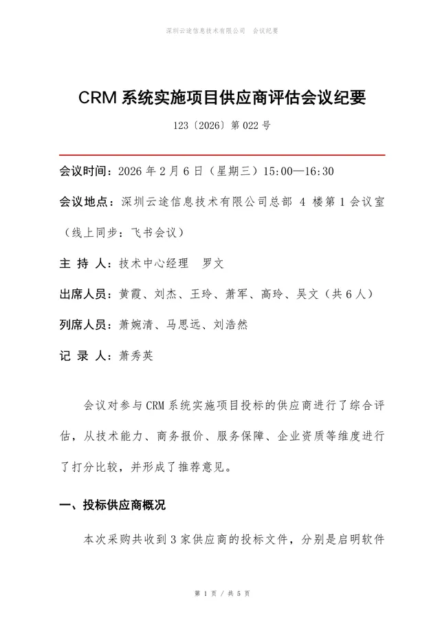 CRM系统实施项目供应商评估会议纪要Word文档模板 - 封面预览