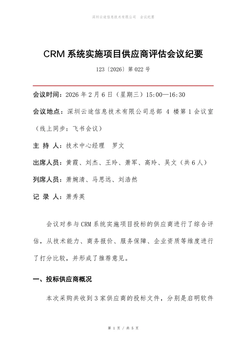 CRM系统实施项目供应商评估会议纪要Word文档模板 - 封面预览