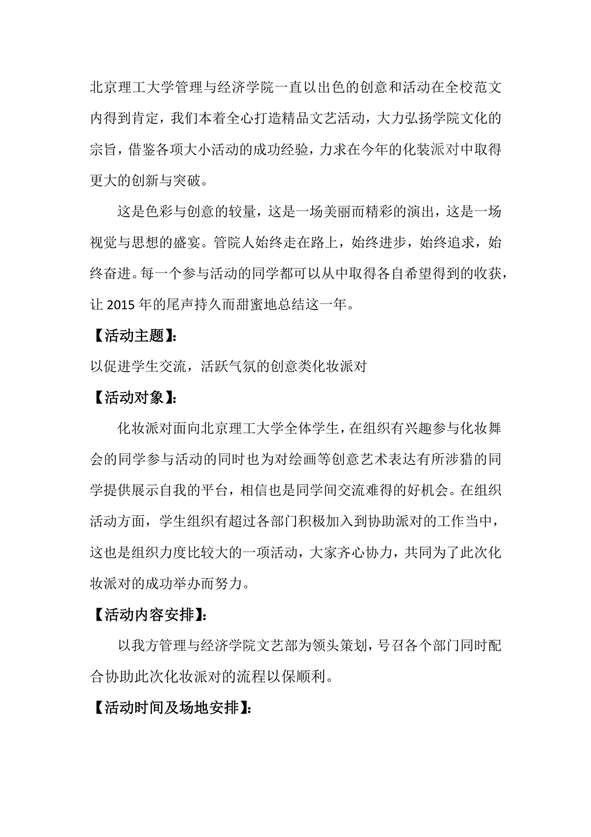 管理与经济学院元旦化妆派对策划Word活动方案文档 - 第3页