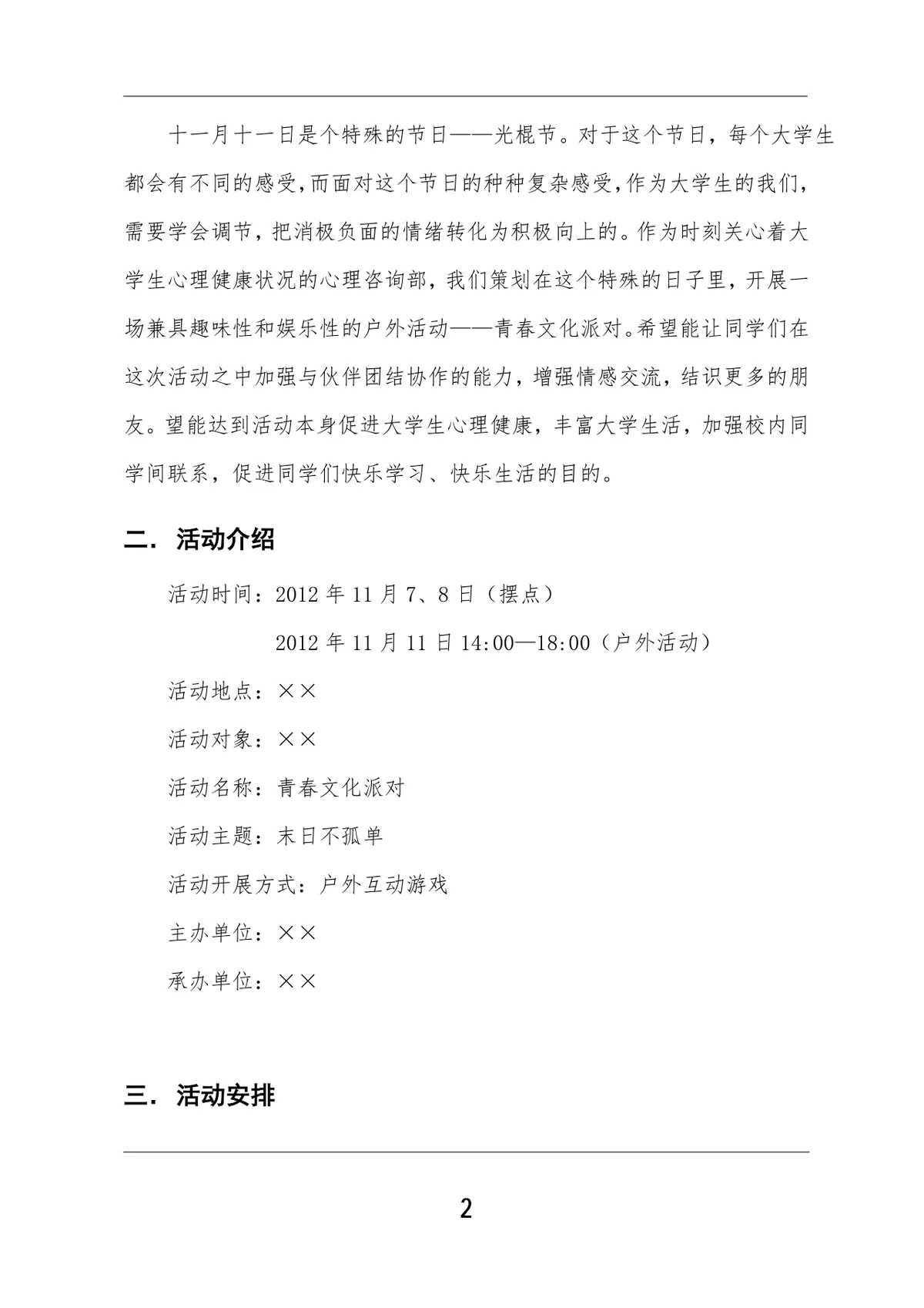 大学校园双十一青春文化派对活动策划书Word文档模板 - 第3页