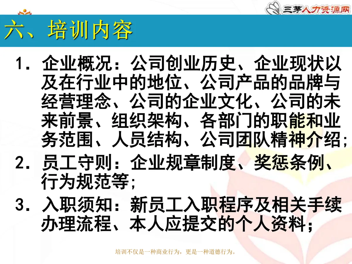 新员工入职培训方案企业人力资源部新员工入职引导培训课件PPT模板 - 第7页