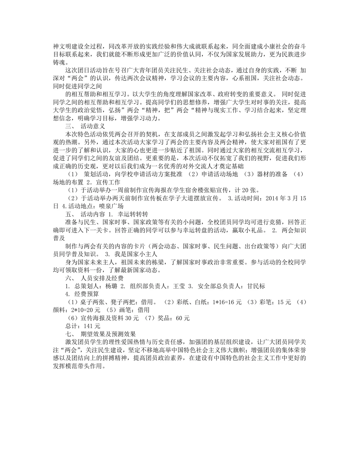高校团支部聚焦全国两会主题团日活动策划方案Word文档 - 第3页