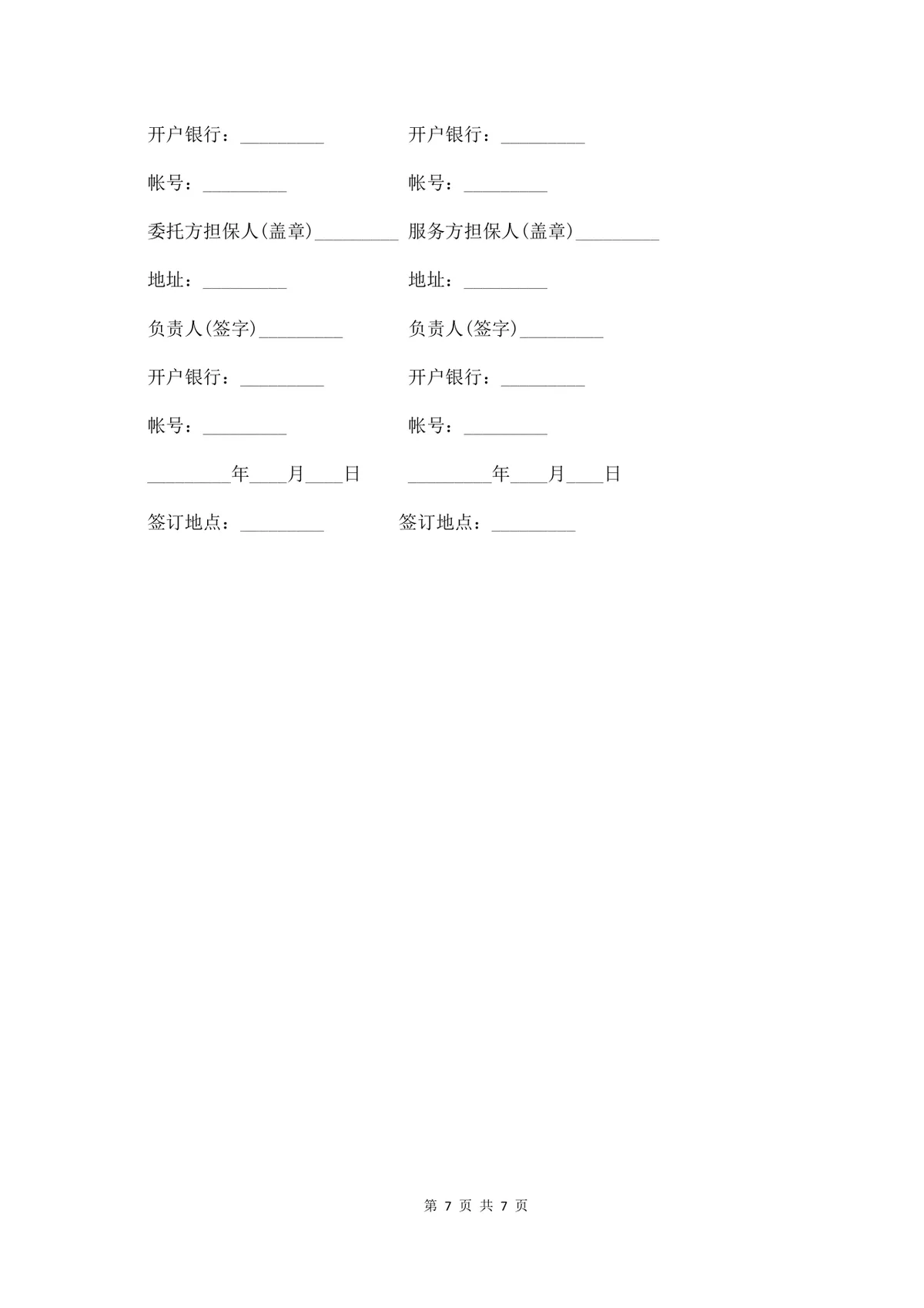 通用技术服务费合同标准正式商务合作协议Word文档模板 - 第7页