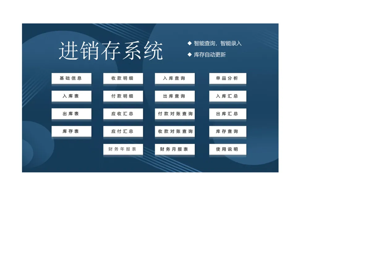 智能进销存管理系统Excel表格 含出入库统计库存查询财务对账功能 - 第1页