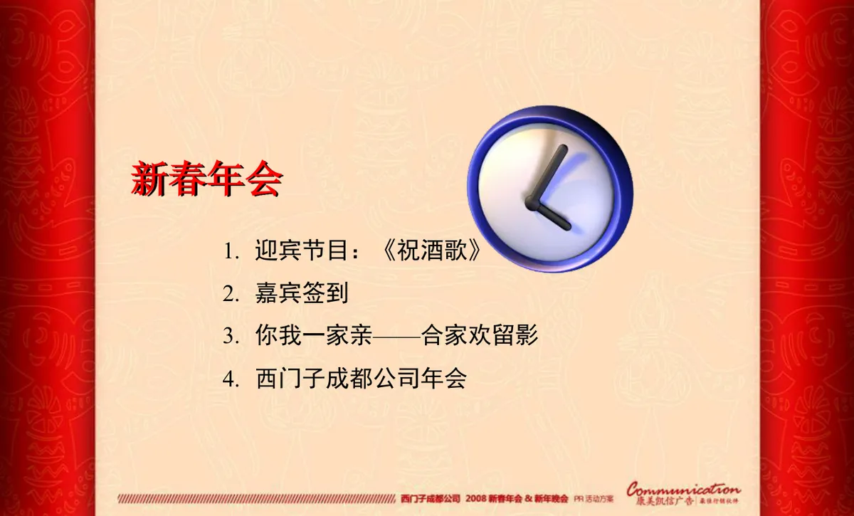 西门子成都公司新春年会新年晚会PR活动方案PPT模板 - 第26页