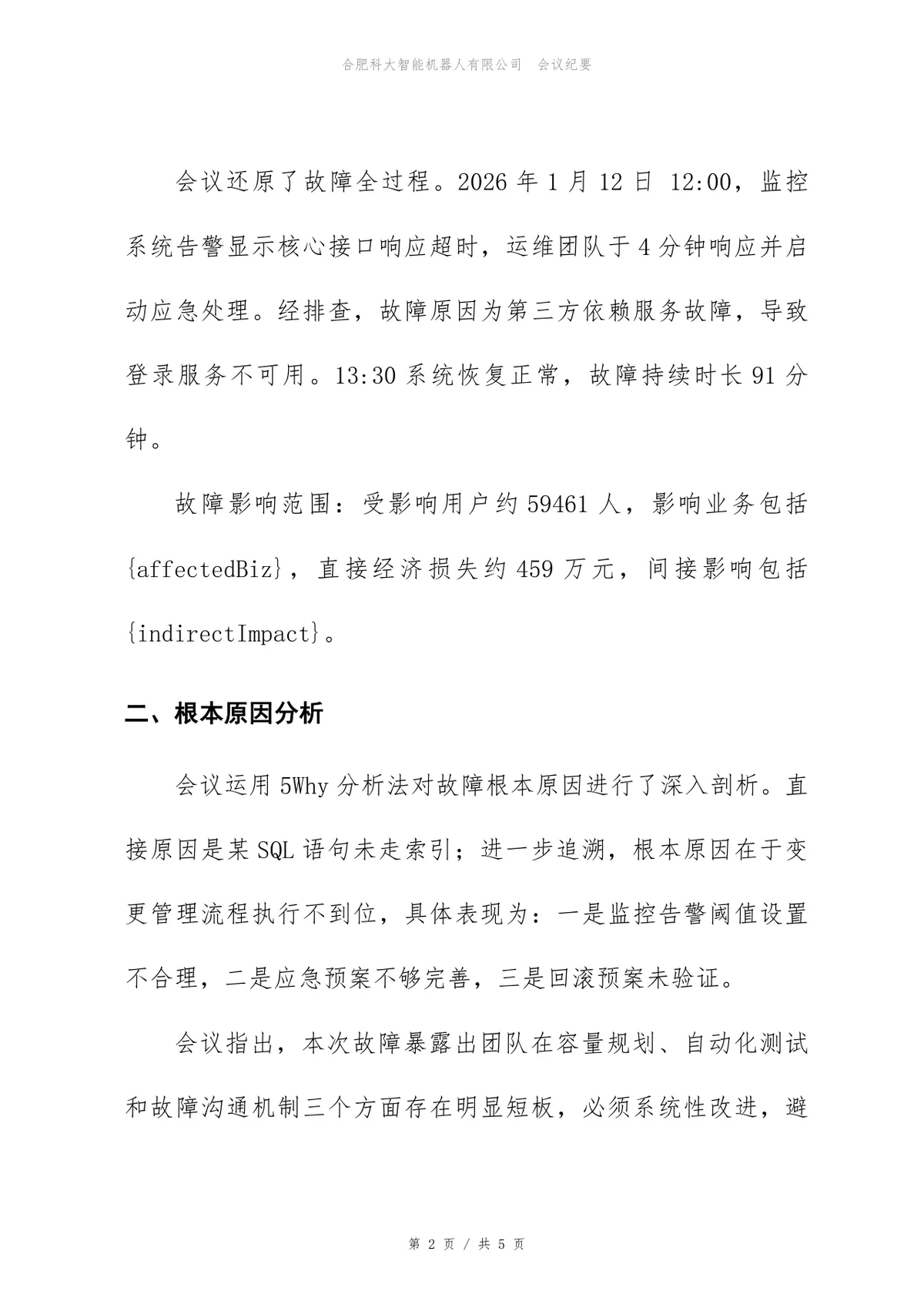 线上故障复盘会会议纪要Word文档模板 企业技术故障复盘记录文稿 - 第2页