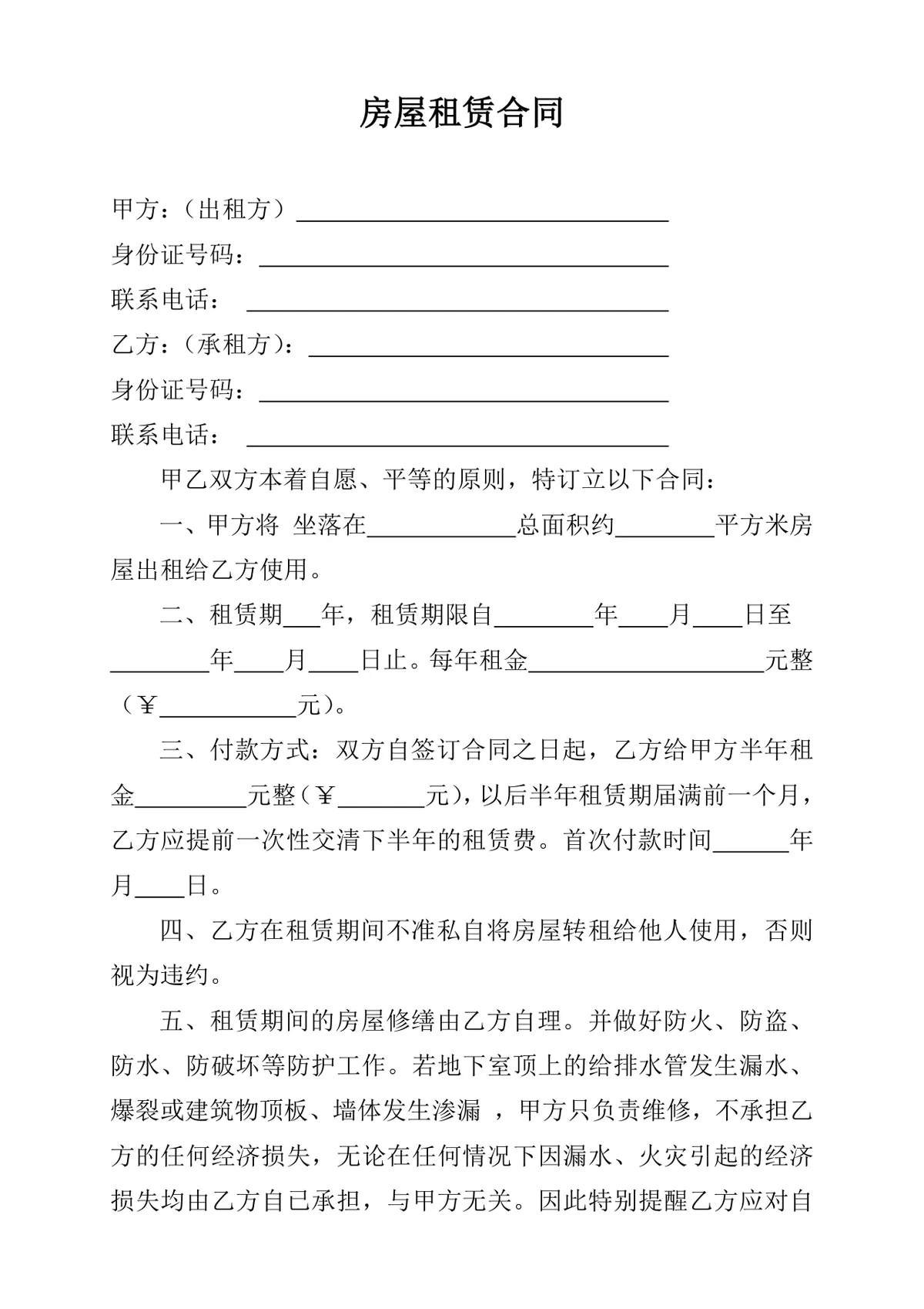 通用个人房屋租赁协议房屋出租承租双方权责约定DOC文档模板 - 第1页