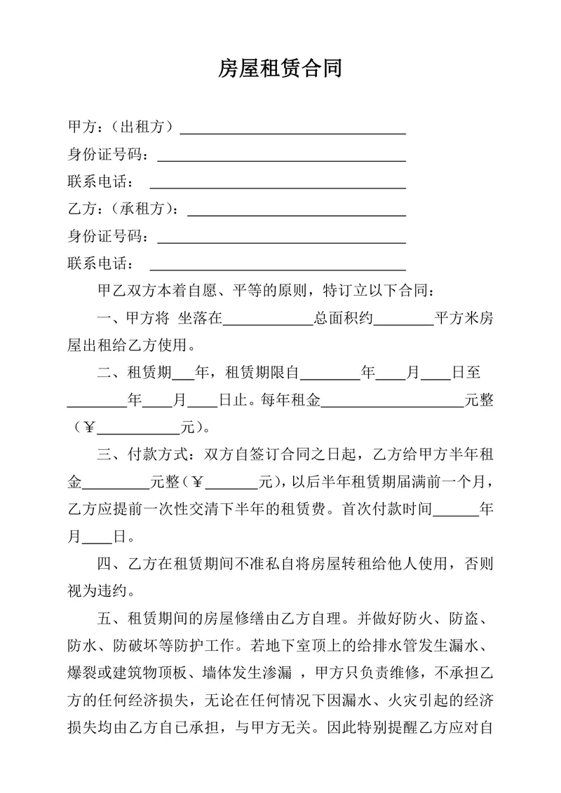 通用个人房屋租赁协议房屋出租承租双方权责约定DOC文档模板 - 封面预览