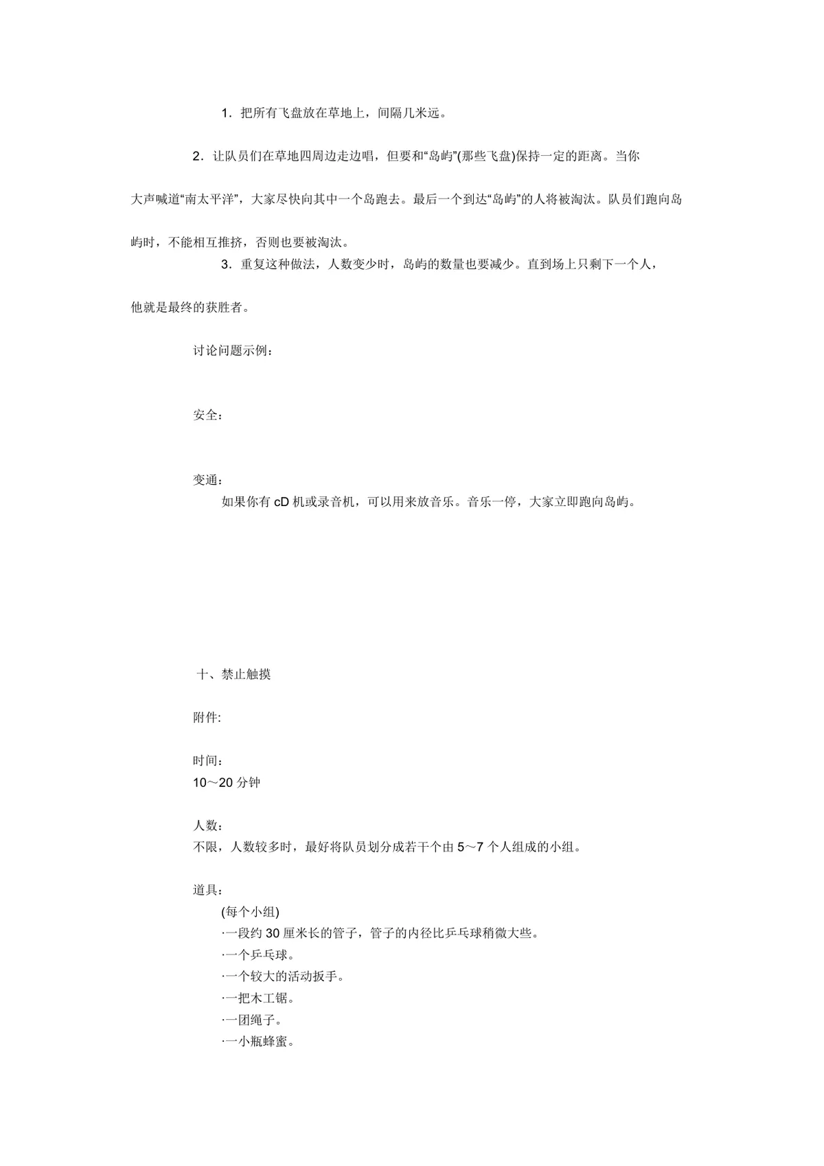 团体活动小游戏大全 企业素质拓展团建活动方案Word文档 - 第18页