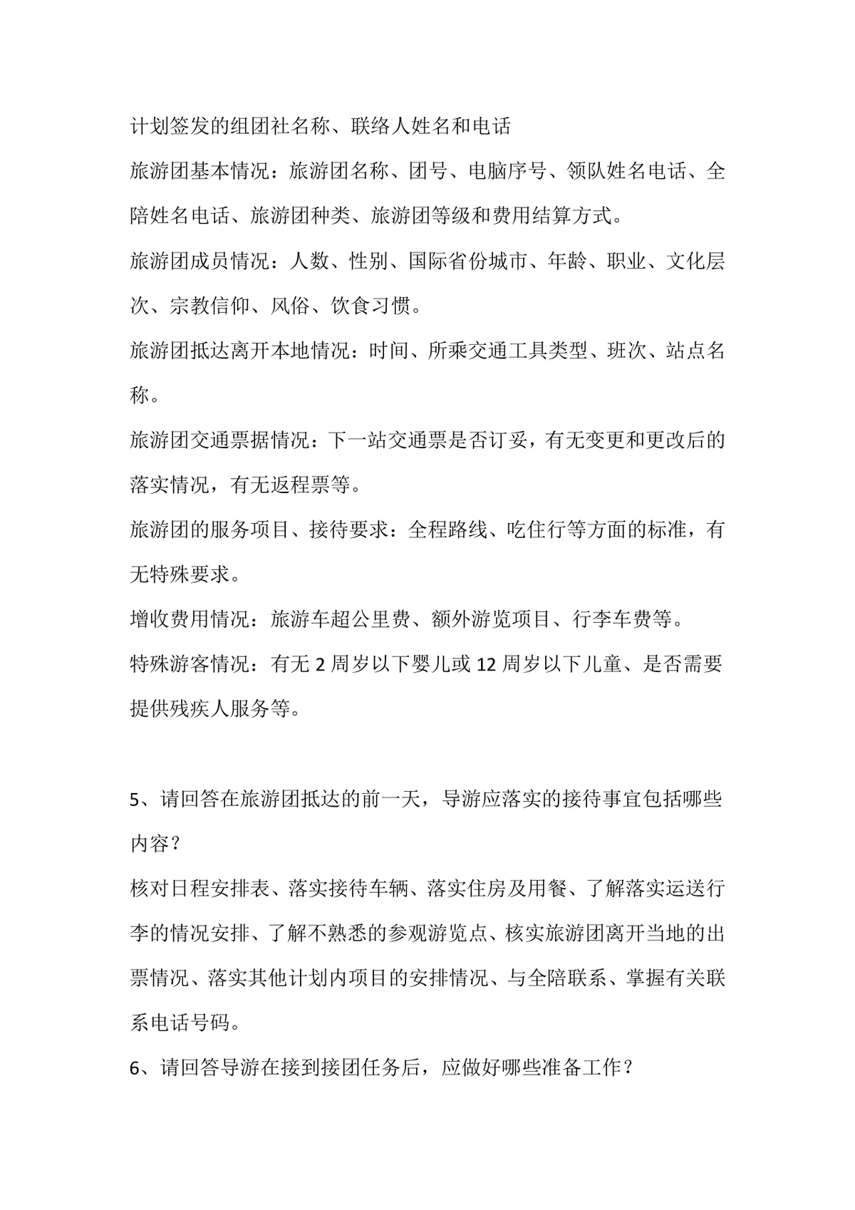 导游面试题归纳之导游规范备考复习资料Word文档 - 第2页