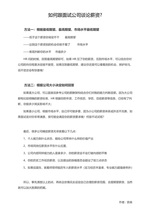 如何跟面试公司谈论薪资 面试谈薪技巧指导Word文档 - 封面预览