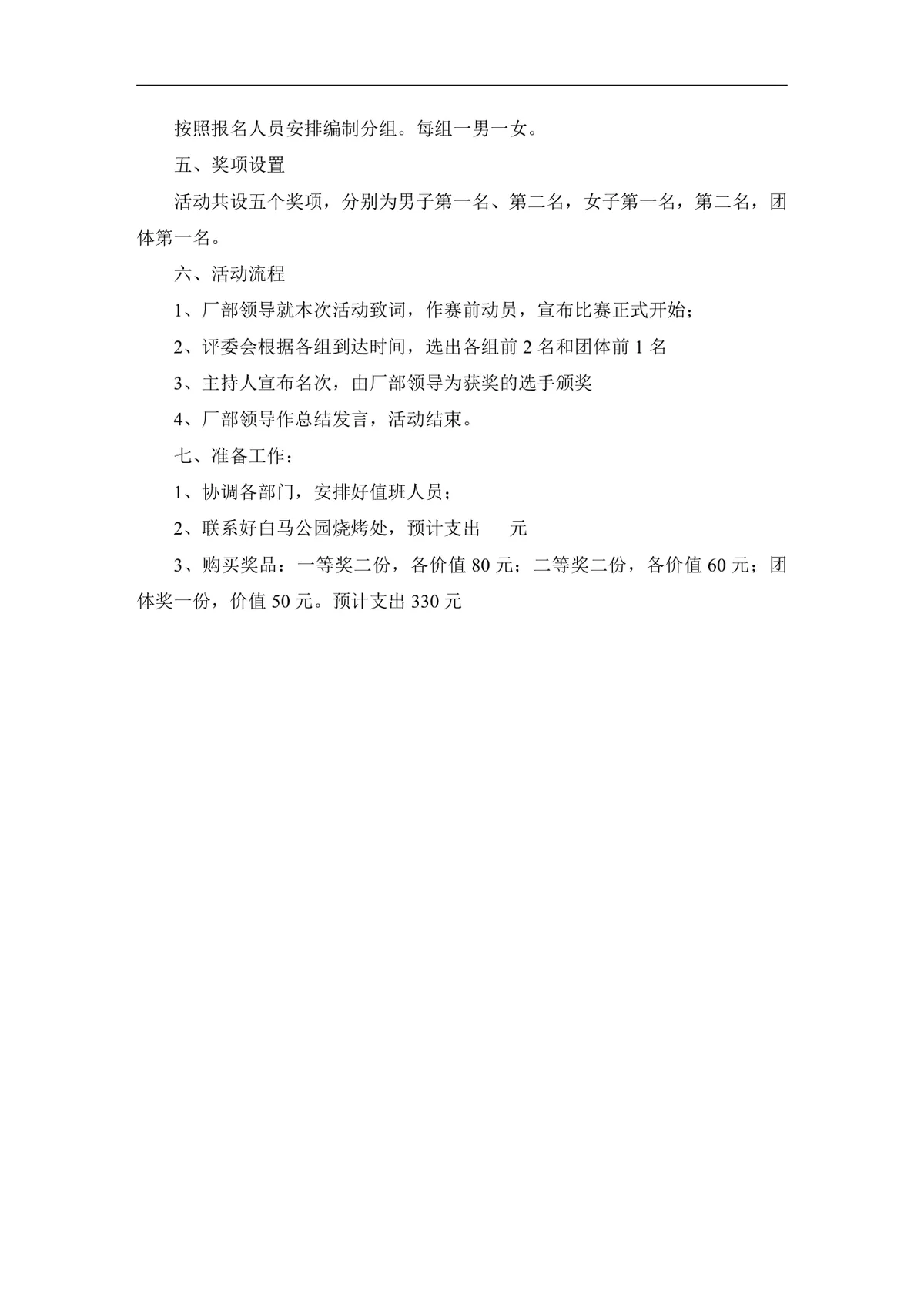 企业文化活动员工比赛方案汇编Word文档 含各类文体技能竞赛策划内容 - 第20页