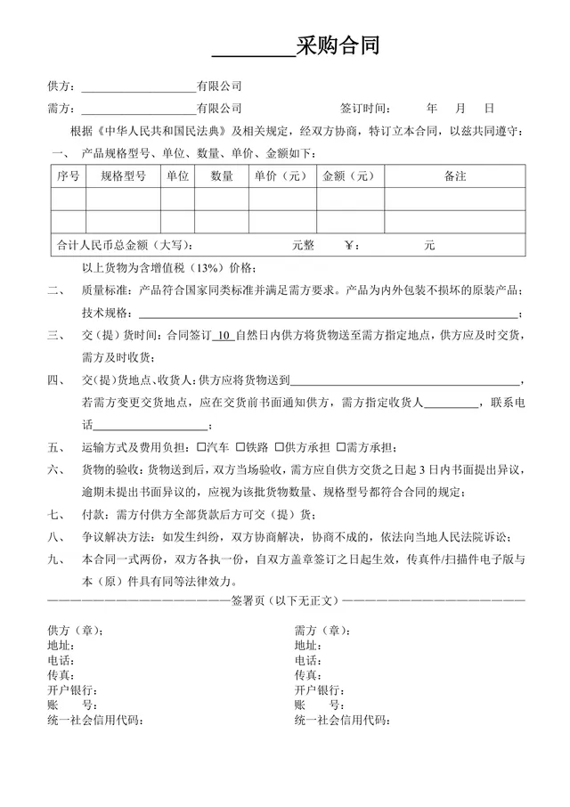 通用货物采购合同标准DOC文档模板 适用于供需双方货物采购签约场景 - 封面预览