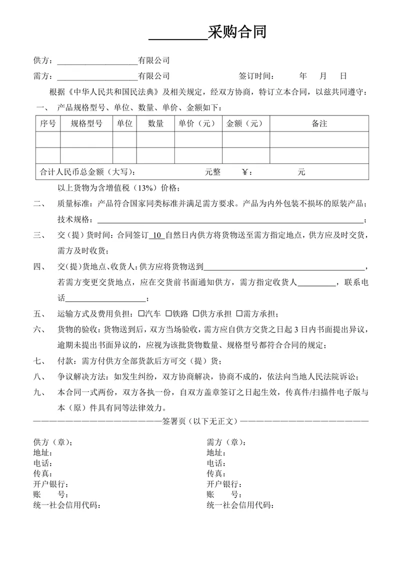 通用货物采购合同标准DOC文档模板 适用于供需双方货物采购签约场景 - 封面预览