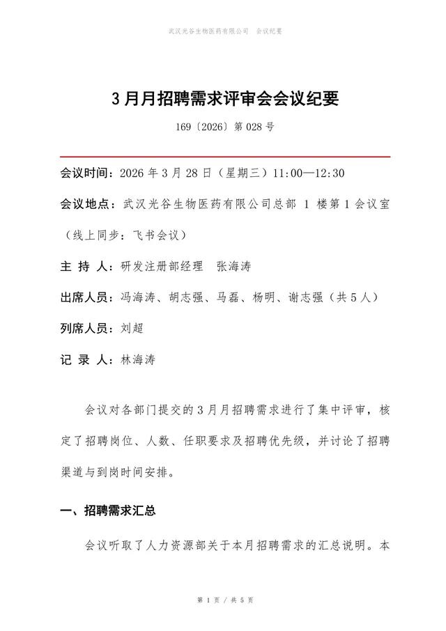 企业招聘需求评审会会议纪要标准Word文档模板 - 封面预览