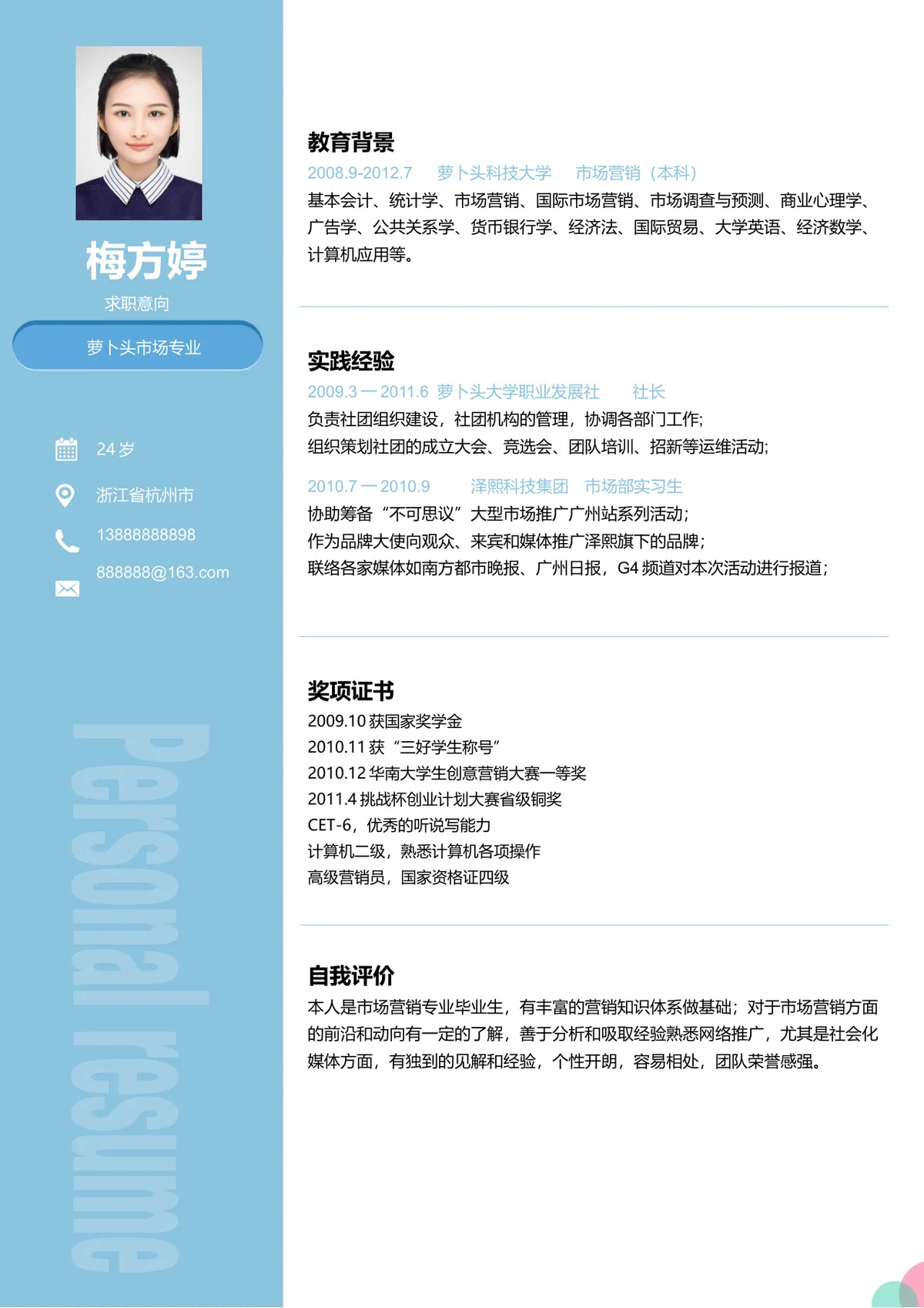 市场营销专业求职简历Word文档 含教育背景实践经验奖项证书自我评价模块 - 第1页