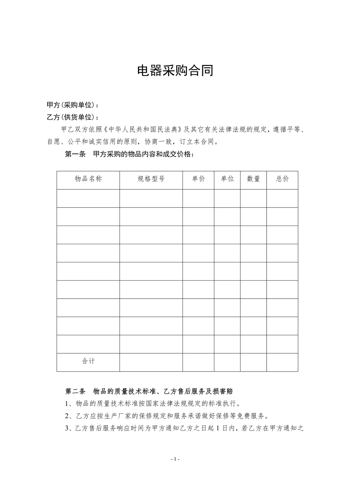 电器采购合同标准正式商用文书Word模板 - 第1页