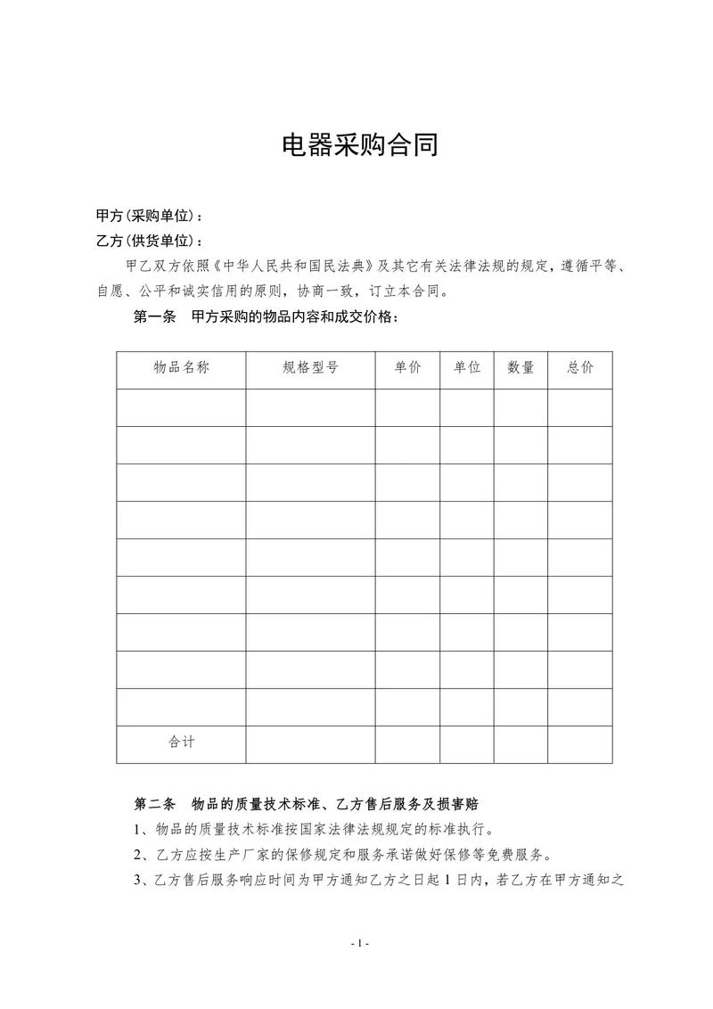 电器采购合同标准正式商用文书Word模板 - 封面预览