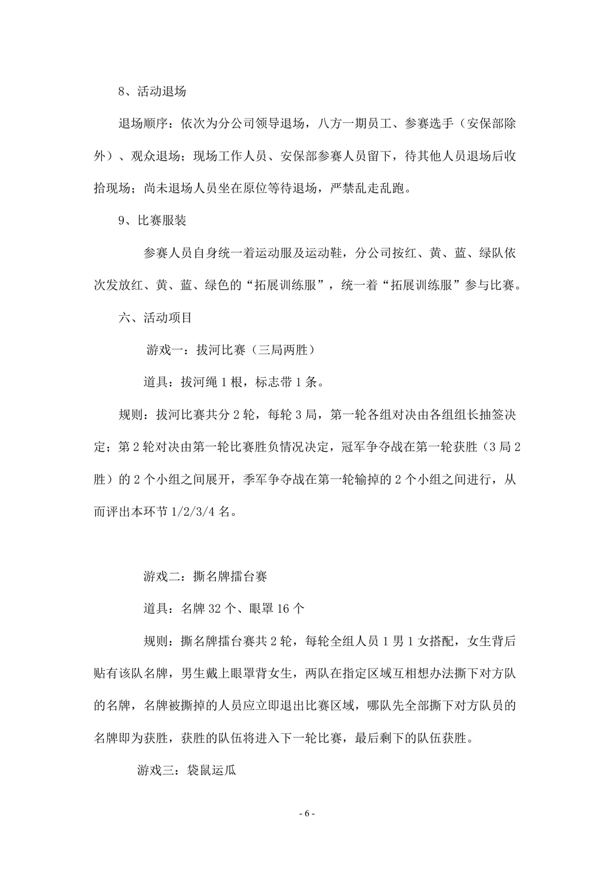 三八妇女节趣味活动策划方案Word文档 企业员工趣味运动会组织方案模板 - 第6页