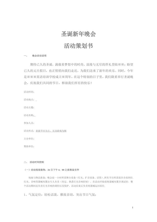 圣诞新年晚会活动策划书Word文档 适用于培训机构节日晚会筹办方案 - 封面预览