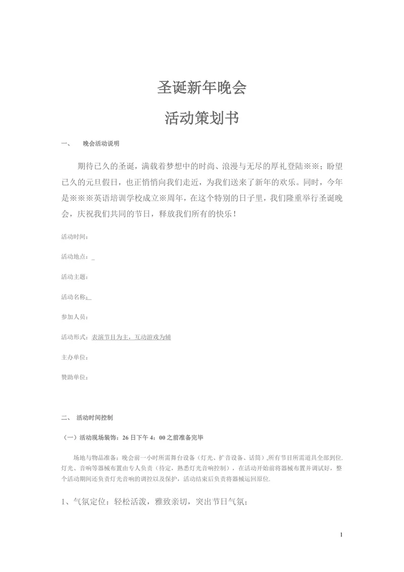 圣诞新年晚会活动策划书Word文档 适用于培训机构节日晚会筹办方案 - 封面预览