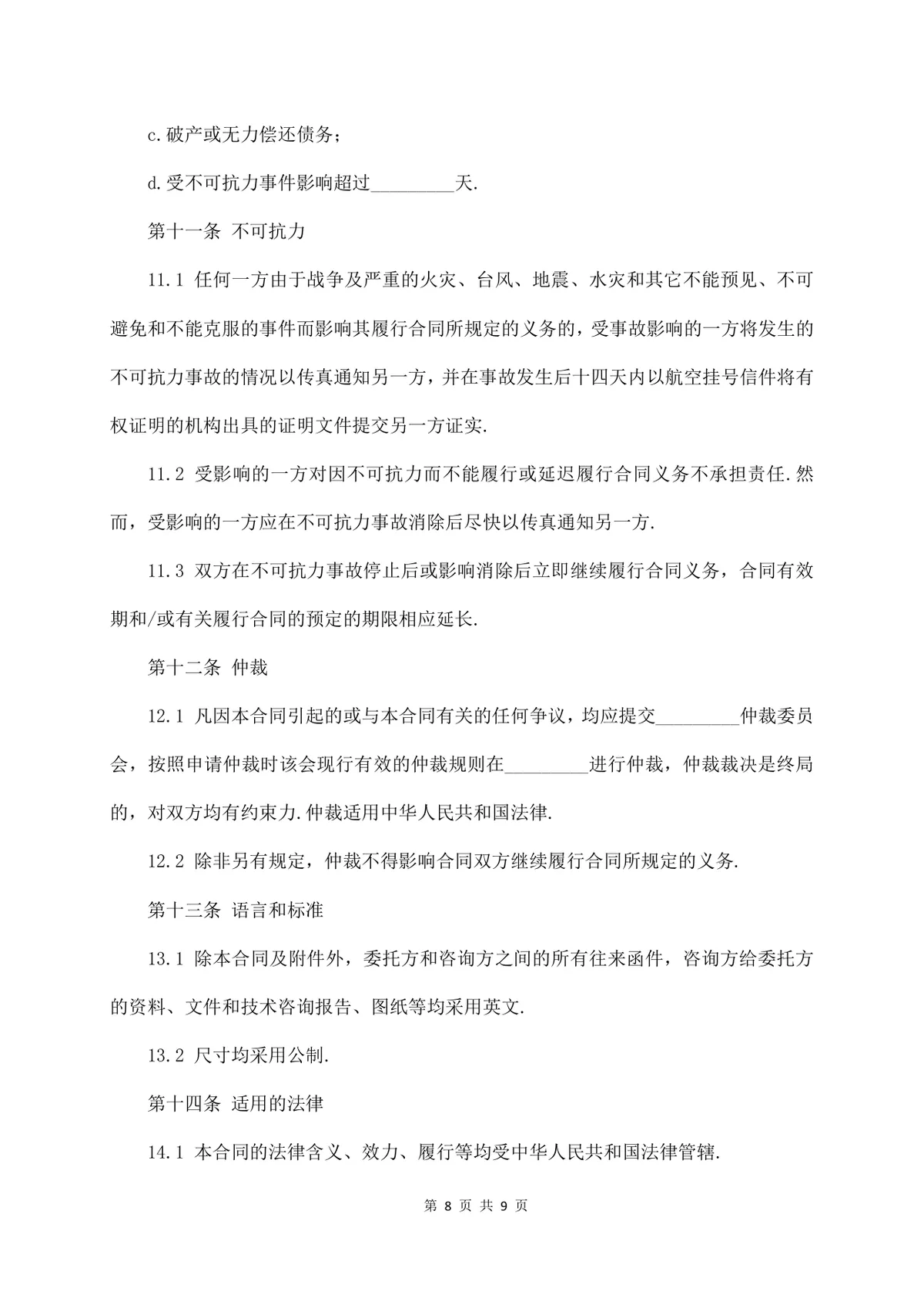 标准技术咨询服务合同正式商用文档模板 - 第8页