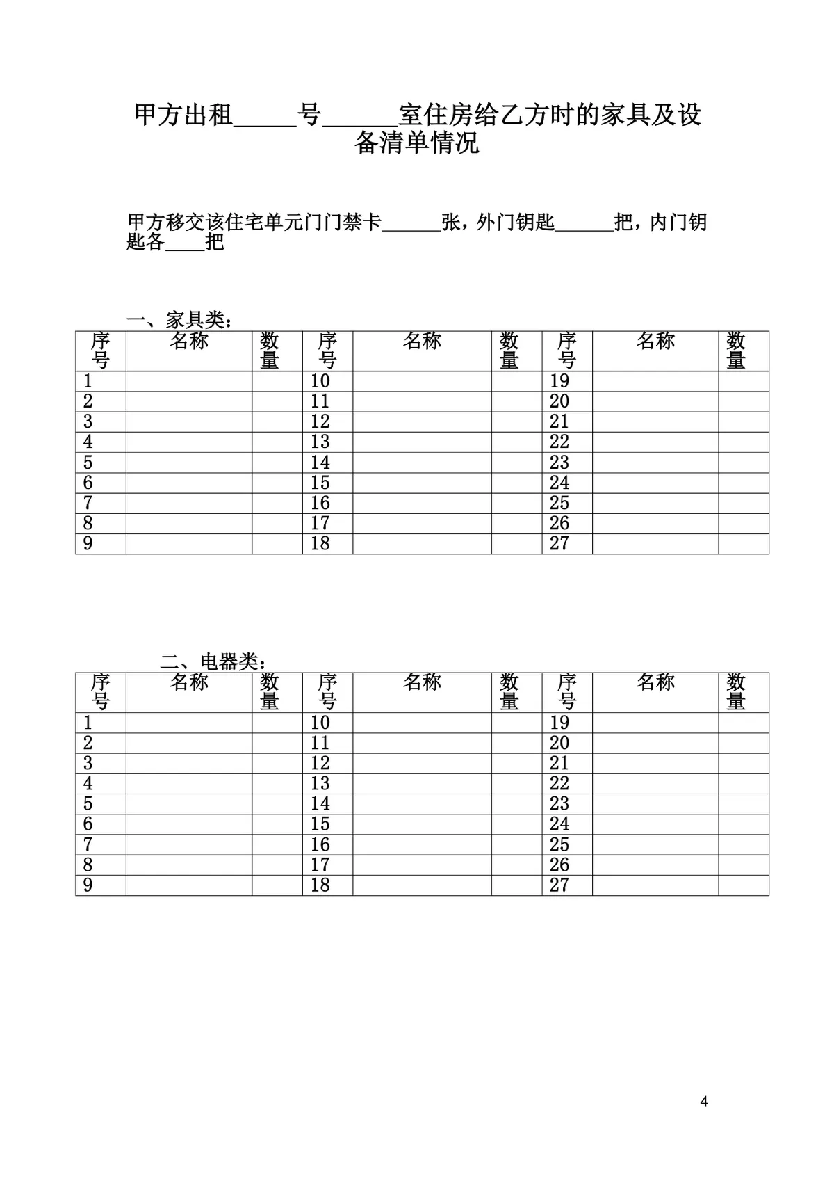 通用个人居住房屋租赁合同标准协议DOCX文档模板 - 第4页