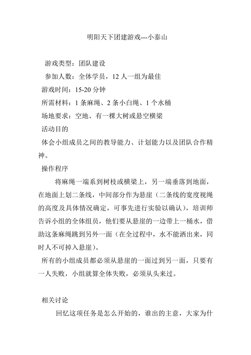 明阳天下团建游戏小泰山活动方案Word文档 企业团队建设拓展执行指南 - 封面预览